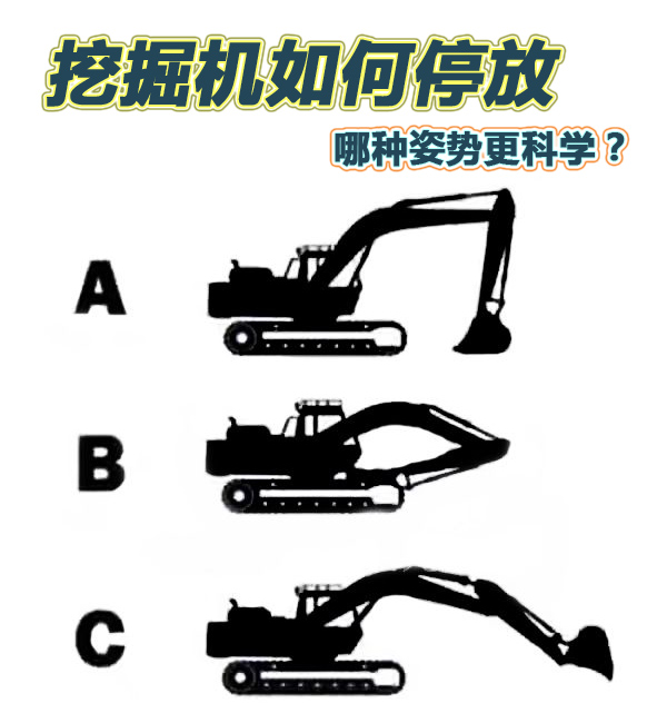 挖掘機(jī)停放